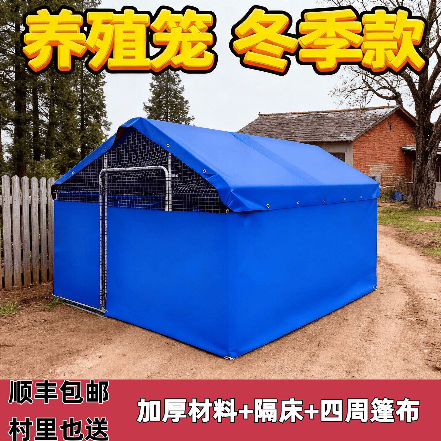 户外鸡棚鸡舍大型养殖养鸡家禽鸡笼鸽笼四周篷布围布冬季挡风