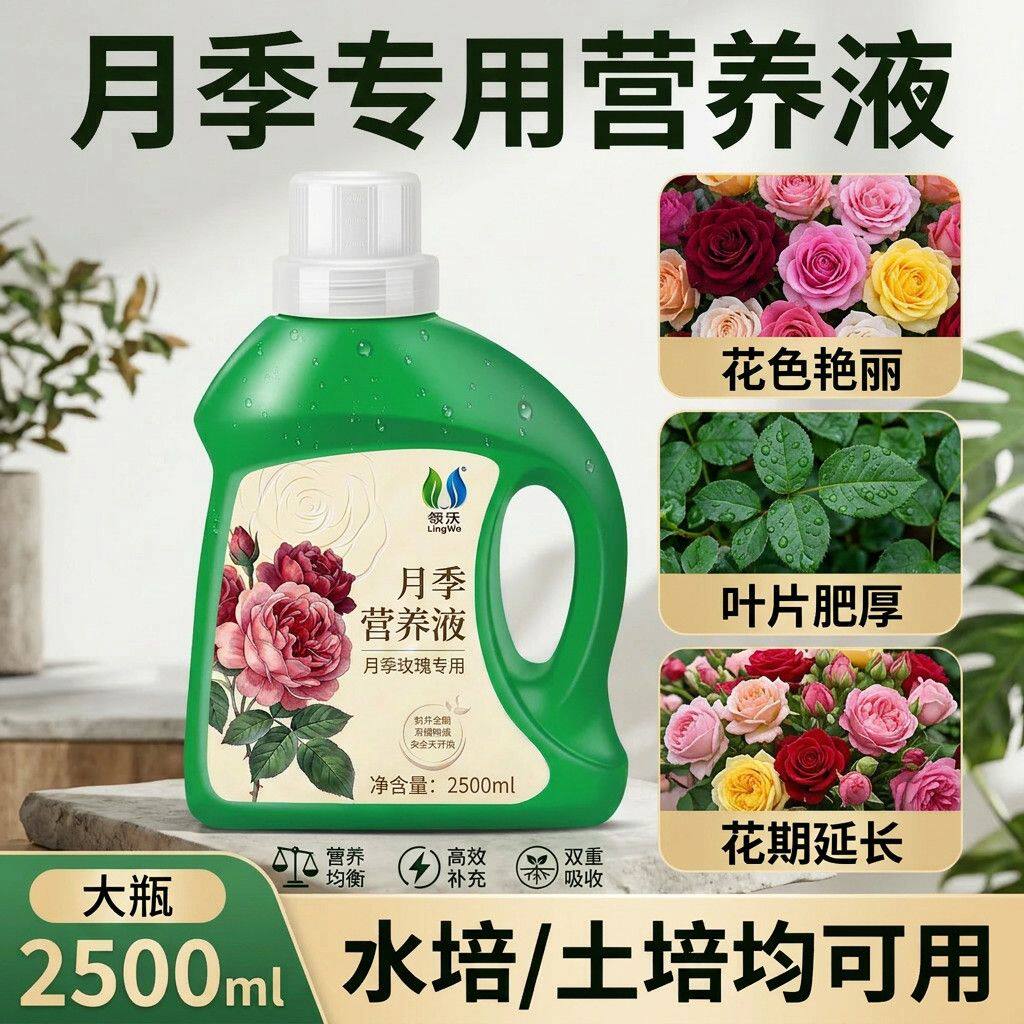 月季玫瑰专用浓缩营养液黄叶家用盆栽花期延长通用水溶肥水培土培