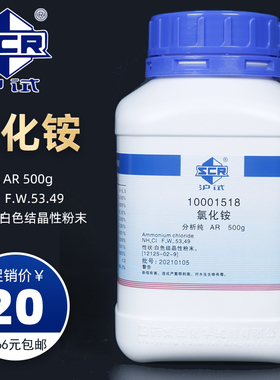 氯化铵 分析纯 国药沪试化学试剂NH4Cl AR 500g沪试含量99.5%白色