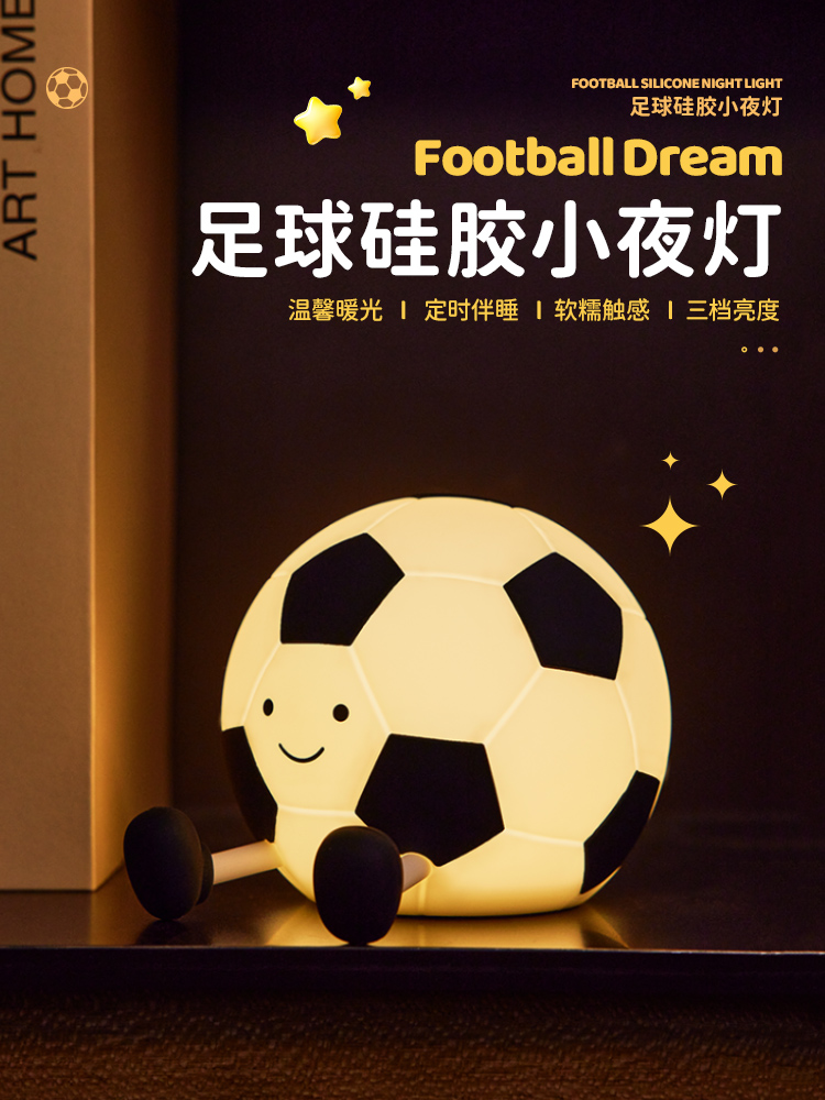 足球小夜灯卧室床头夜间伴睡眠儿童月子专用婴儿喂奶护眼生日礼物