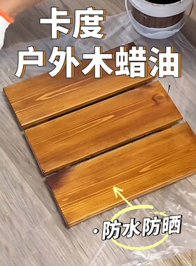 卡度户外防水防晒木蜡油实木耐候桐油清漆木器漆油漆透明防腐木漆