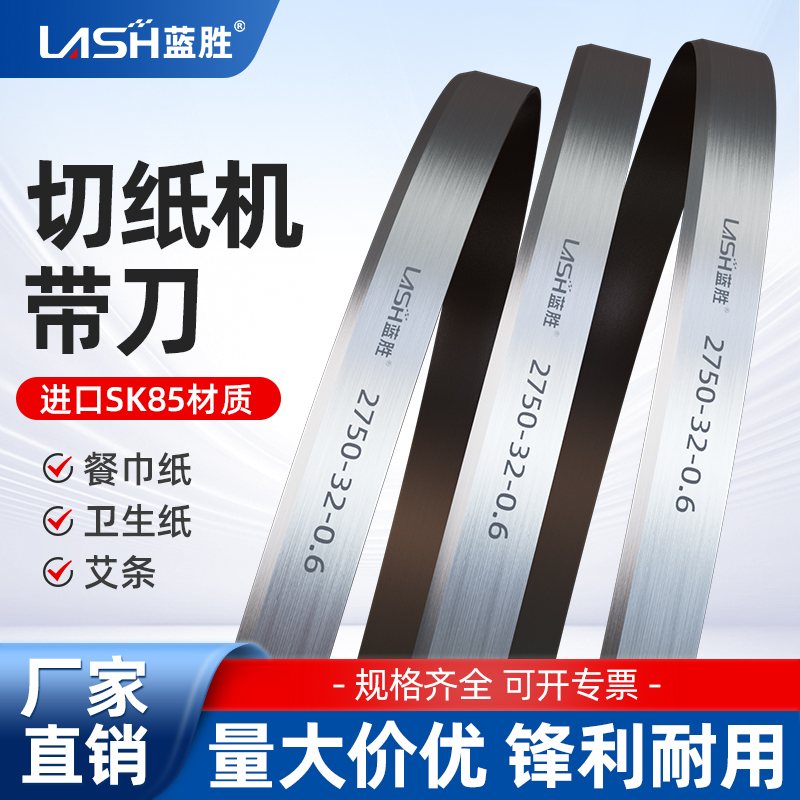 蓝胜切纸机带刀无齿锯条锯条28503750切割卫生纸艾条蜂窝纸餐巾纸