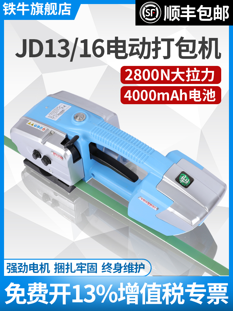 铁牛V2手提式电动打包机捆扎带收紧一体 JD13/16热熔打包机 全自