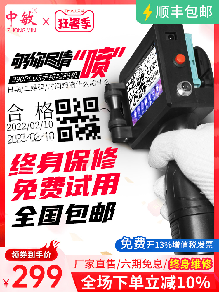 中敏990PLUS智能手持式喷码机生产日期打码机打价格二维码小字符