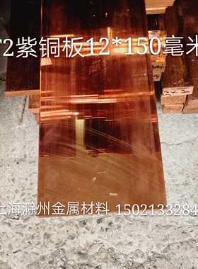 优质T2紫铜板 红铜板 10*150 12*150 15*150 20*150 12*200毫米