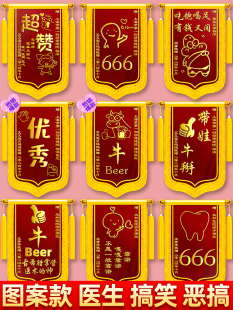 锦旗定做搞笑恶搞diy旌旗订做锦旗定制感谢医生创意风订婚结婚闺