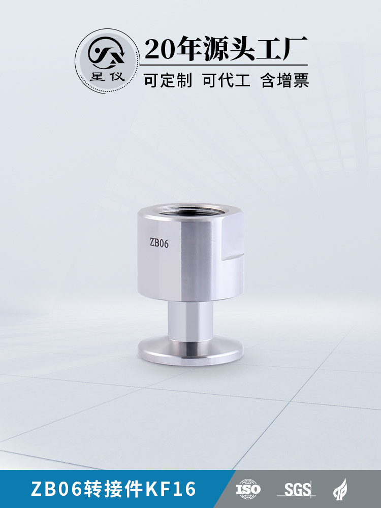 星仪ZB06转接头KF16真空转接头304不锈钢压力变送器传感器用