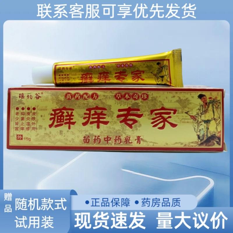 瑶药谷癣痒专家15g/支除藓祛疹头藓成人皮肤址痒膏外用软膏买1送1
