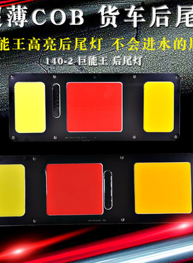 24V汽车LED后尾灯总成140-2通用防水COB货车后雾灯刹车转向巨能王