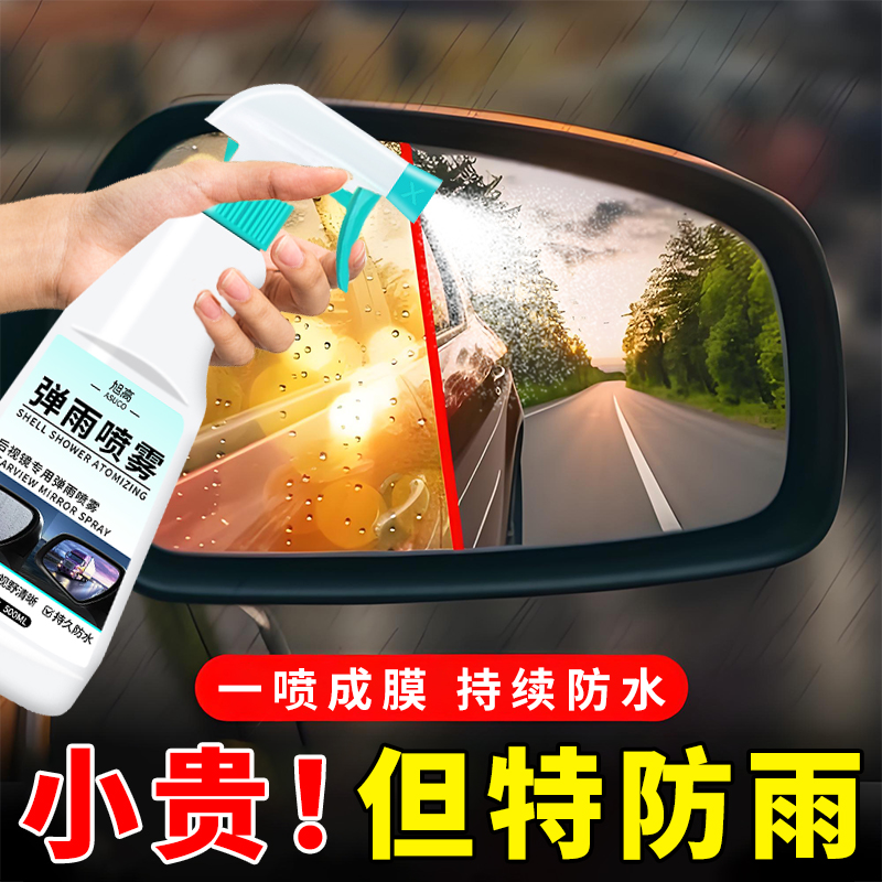 后视镜防雨防雾剂汽车玻璃反光下雨天镀膜驱水弹雨剂喷雾车用窗%