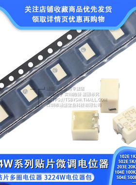 3224W-1-103E贴片可调电位器10R20R50R100R200R500R1K2K5K100K2M