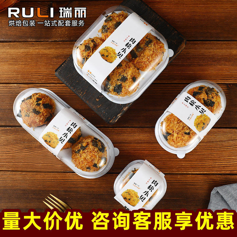 瑞丽肉松小贝包装盒2粒3/4个装透明海苔贴纸不干胶蛋糕盒子打包盒
