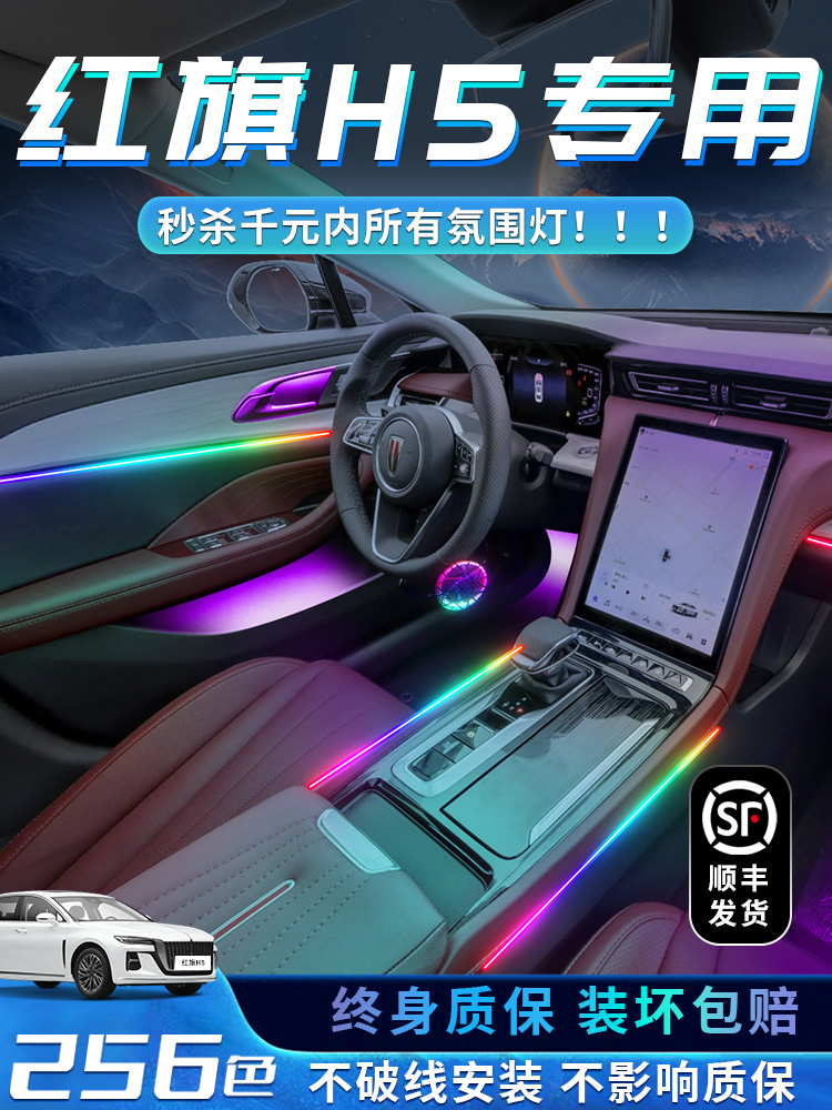 红旗H5氛围灯装饰25款改装件迎宾专用内饰车内流光原厂气氛24用品