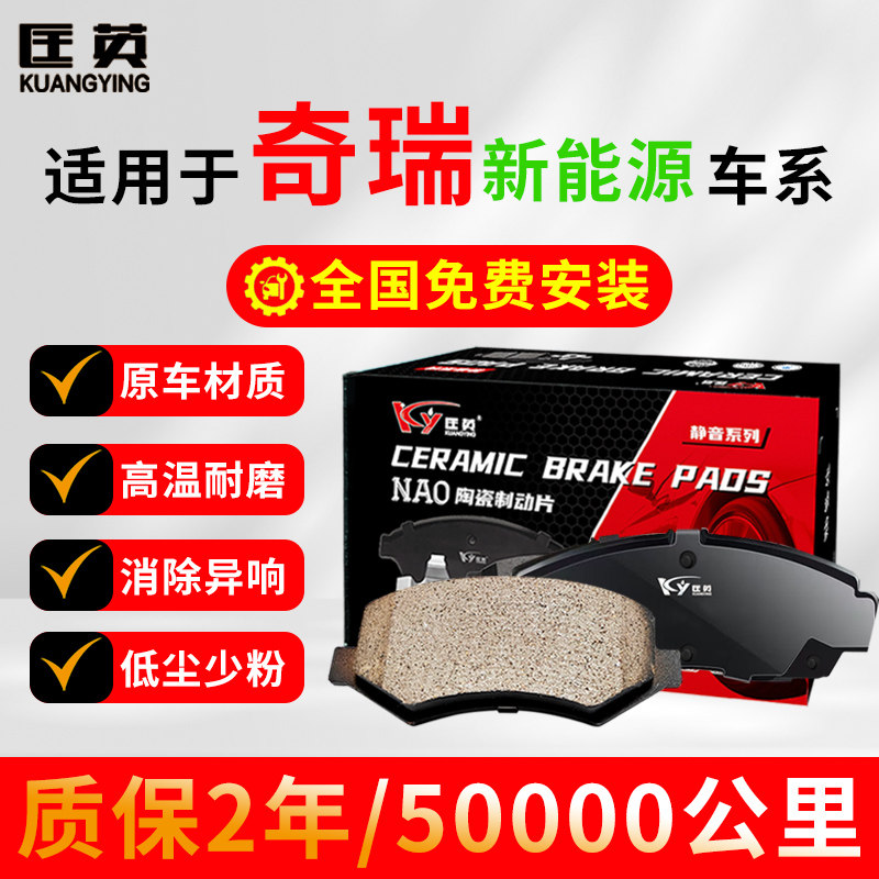 匡英适配奇瑞新能源eQ大小蚂蚁QQ冰淇淋瑞虎艾瑞泽陶瓷原厂刹车片