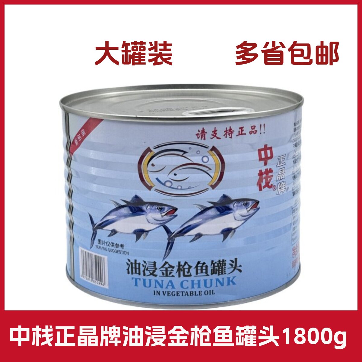 正晶牌吞拿鱼罐头1800g 油浸金枪鱼海鲜食品寿司饭团沙拉拌饭披萨