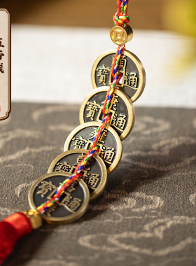 铜五帝钱门对门挂件窗户卫生间门口吉祥中国结铜钱古币玄学