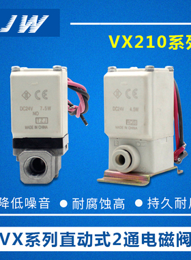 JW两通电磁阀VX212EA 210AA 220BA 213CA 214HA LA MA FA JA KA