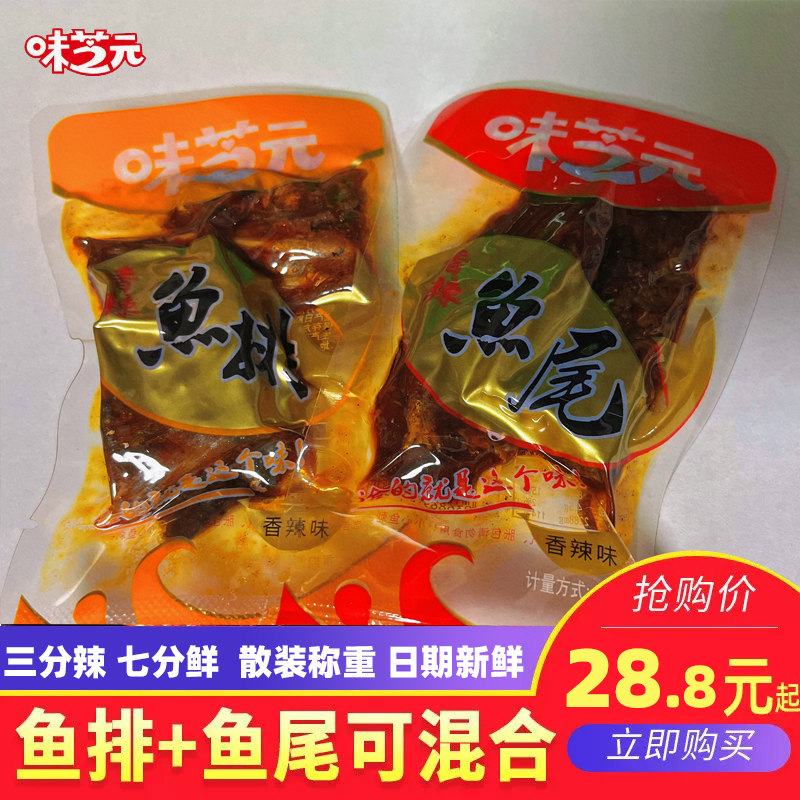 味芝元香辣鱼排散装称重可混搭鱼尾巴湖南特产烟熏鱼块湖零食