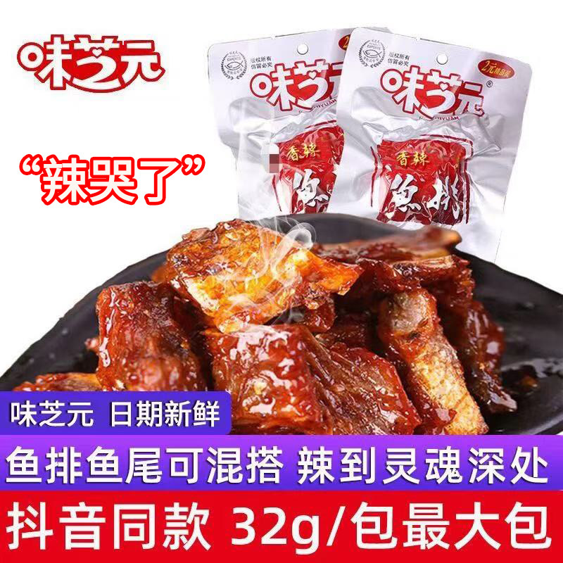 味芝元香辣鱼排32g更大包可混搭鱼尾巴湖南特产烟熏辣鱼块湖零食