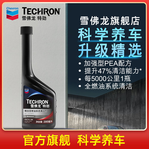 雪佛龙特劲升级精选型燃油宝汽油添加剂汽车除积碳油路清洗295ML