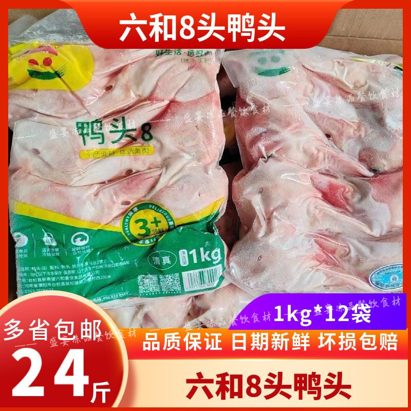 六和冷冻鸭头2斤8只/袋冰冻新鲜生鸭头卤鸭头生鸭肉整箱24斤包邮
