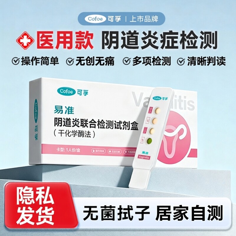 TG可孚医用阴道炎检测自检盒妇科炎症自检卡白带霉菌试剂盒自测