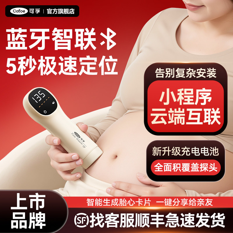 可孚胎心仪监听胎心监护仪孕妇家用胎动多普勒无辐射胎儿听诊器