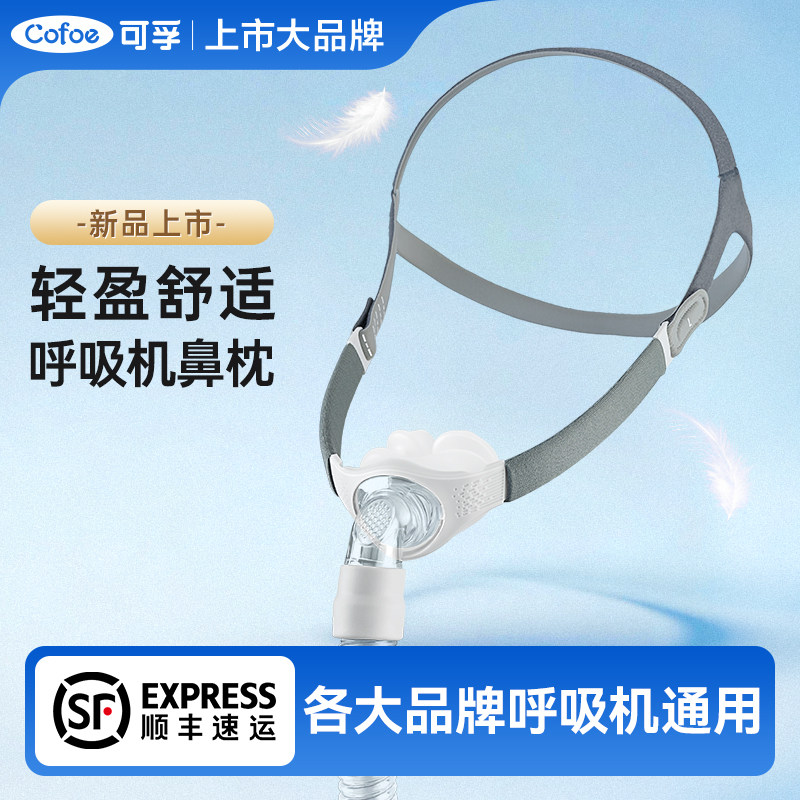 TG可孚呼吸机鼻枕鼻罩家用睡眠呼吸器舒适配件鼻罩面罩通用型图片