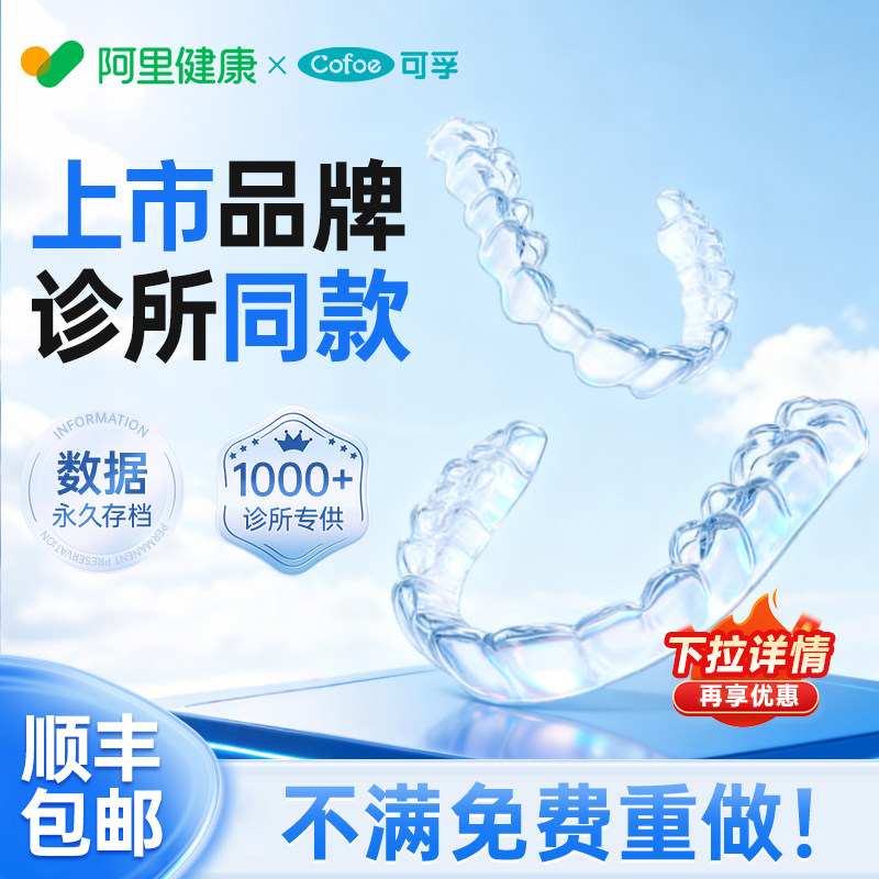 可孚进口定制式牙齿保持器隐形牙套定做防反弹透明矫正器正畸口扫