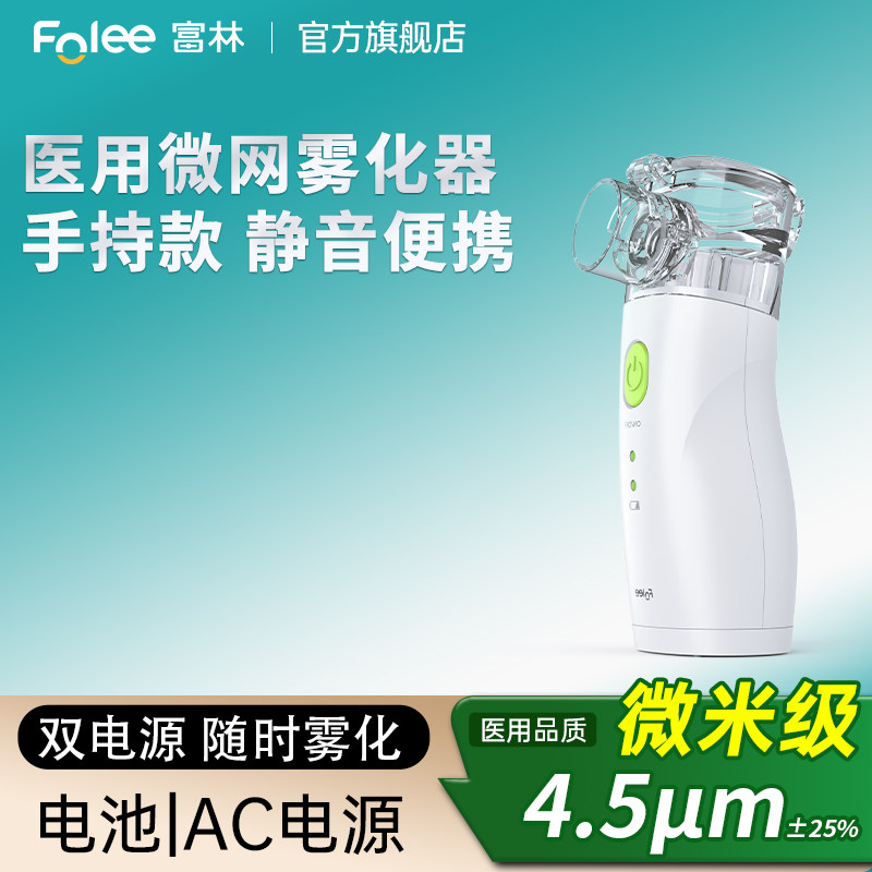 富林医用手持雾化机家用儿童老人家庭用雾化器便携静音吸入器家用