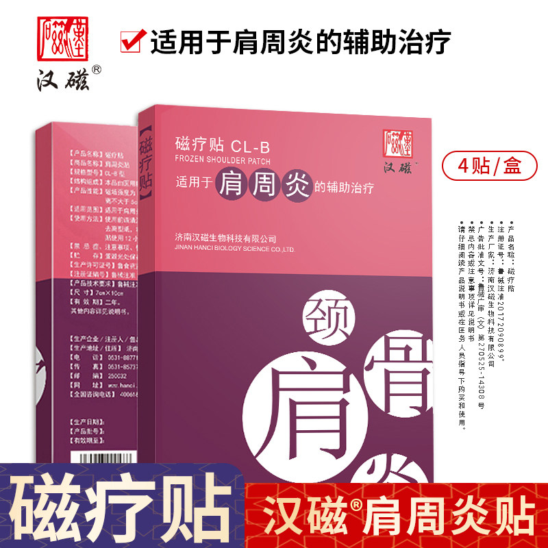 汉磁灸磁疗贴CL-B适用于肩周炎的辅助治疗1盒4贴装