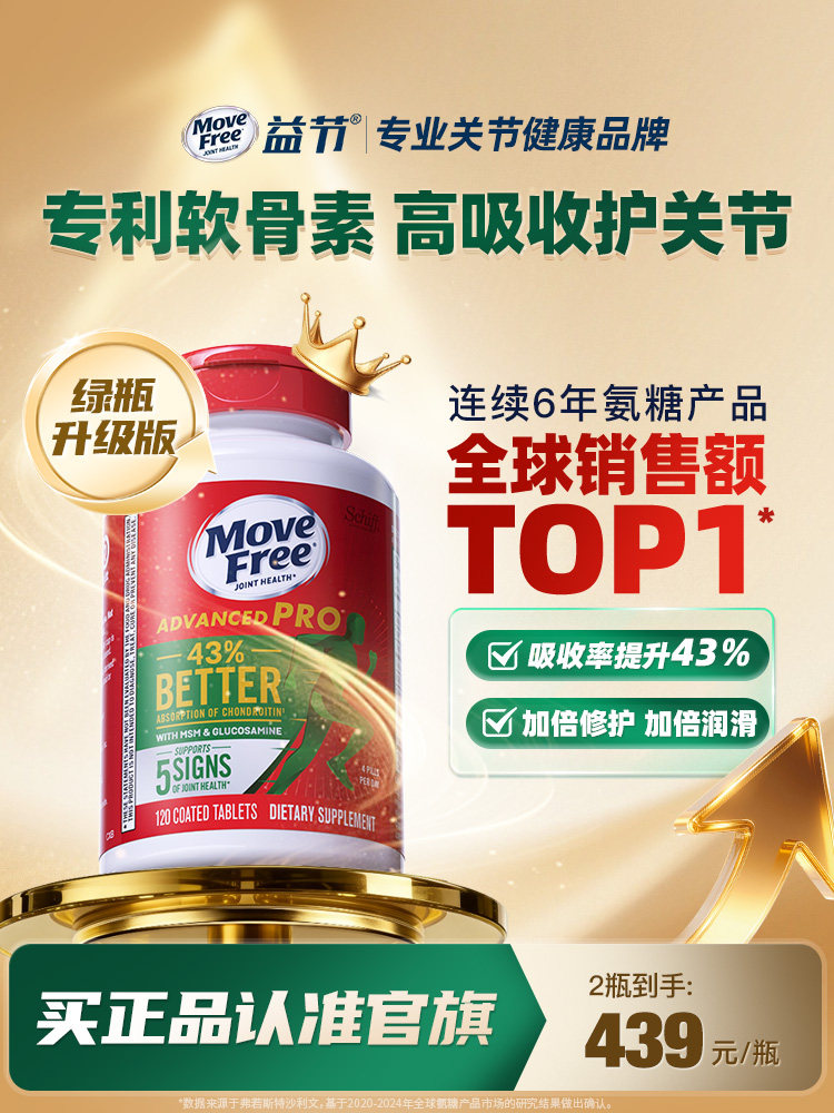 益节MoveFree绿瓶升级氨糖软骨素钙片维骨力中老年护关节金装绿标