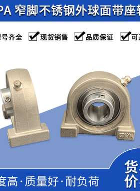 不锈钢外球面窄脚带座轴承SUCPA201 202 203 204 205 206 207-212