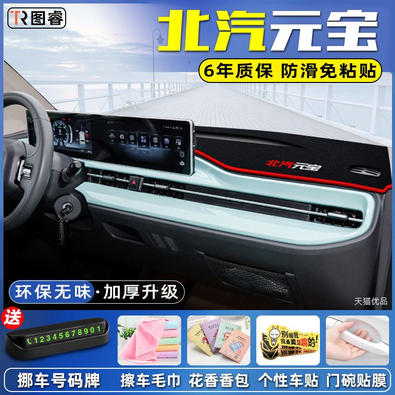 适用北汽元宝中控台避光垫仪表盘防晒垫内饰改装遮阳装饰汽车用品,汽车用品/电子/清洗/改装,防滑垫/防护垫,淘宝优惠券,粉丝福利购,淘宝优惠卷