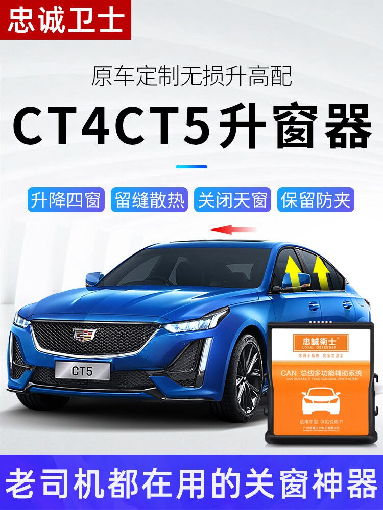 忠诚卫士适用凯迪拉克ct4ct5ct6一键自动升窗器车窗玻璃升降改装