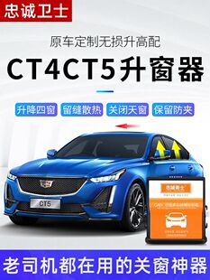 忠诚卫士适用凯迪拉克ct4ct5ct6一键自动升窗器车窗玻璃升降改装