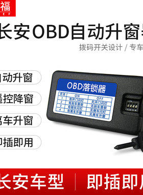 科来福 长安cs75一键升窗器obd自动落锁CS35逸动XTCS15悦翔V7改装