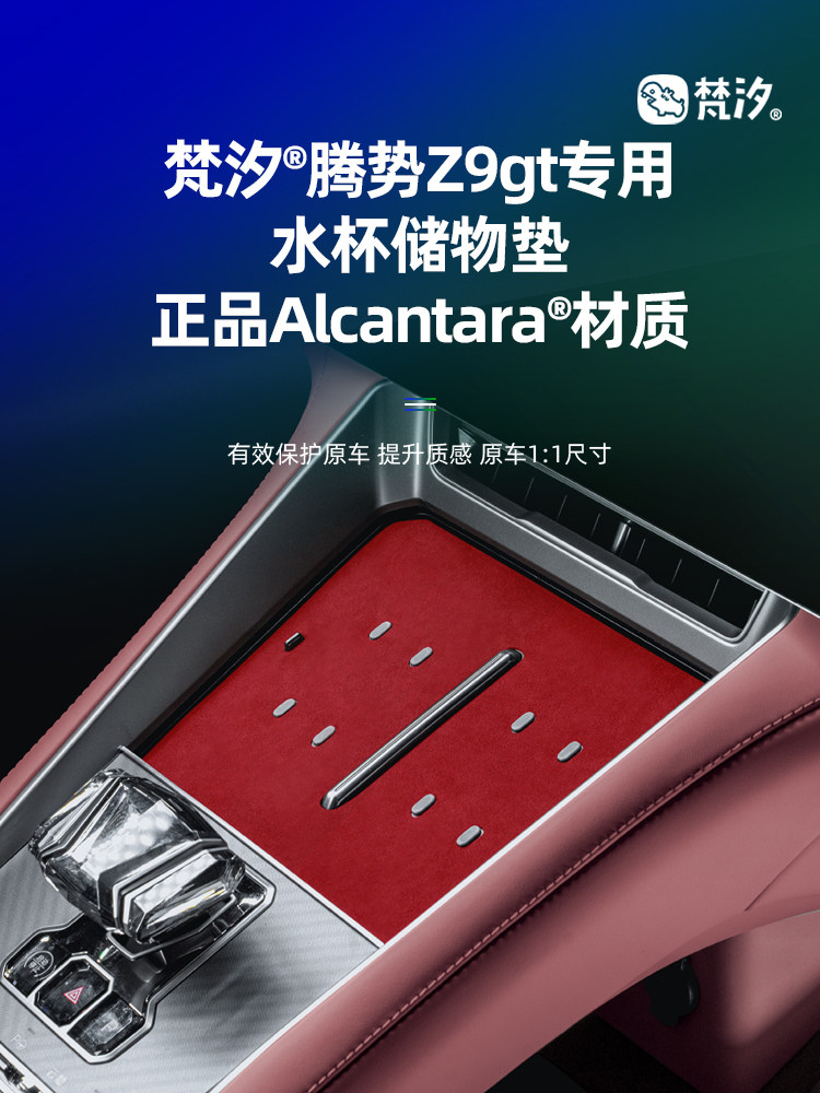 梵汐适用于腾势Z9gt储物垫水杯垫耐磨Z9装饰配件汽车用品专用改装