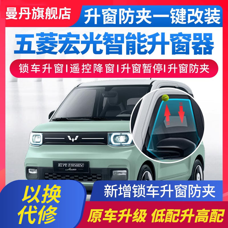 五菱宏光mini ev自动升窗器防夹三代马卡龙GAMEBOY玻璃一键升降