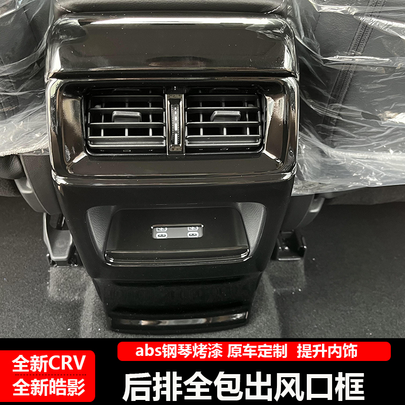适用于23-25款CRV皓影后排出风口空调保护罩内饰改装专用防踢装饰