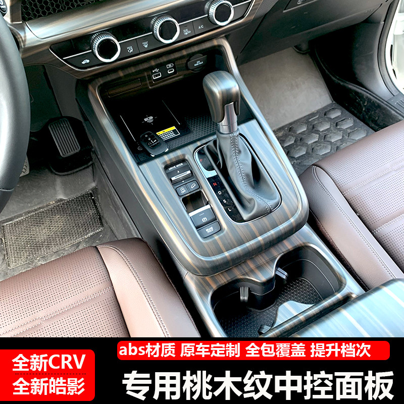 适用于23-25款CRV/皓影中控排挡面板桃木纹内饰改装出风口装饰框