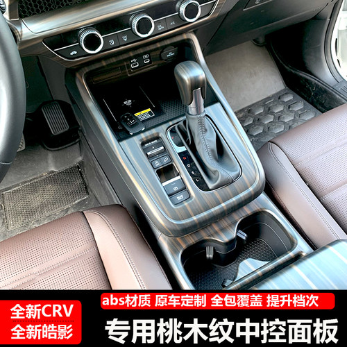 适用于23-25款CRV/皓影中控排挡面板桃木纹内饰改装出风口装饰框