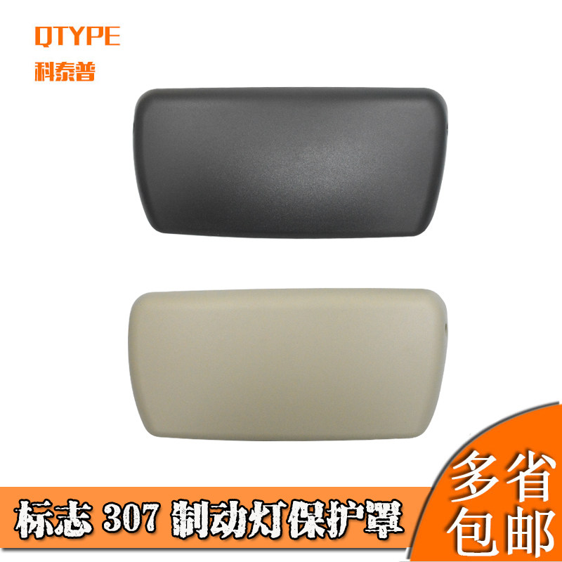 适配东风标致307 高位刹车灯罩盖板 第三制动灯壳盖子 标志原装,汽车零部件/养护/美容/维保,其他,淘宝优惠券,粉丝福利购,淘宝优惠卷