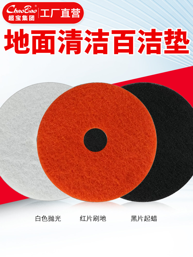 白云超宝洁霸洗地机百洁垫子1720寸大理石抛光刷地机红白黑起蜡片