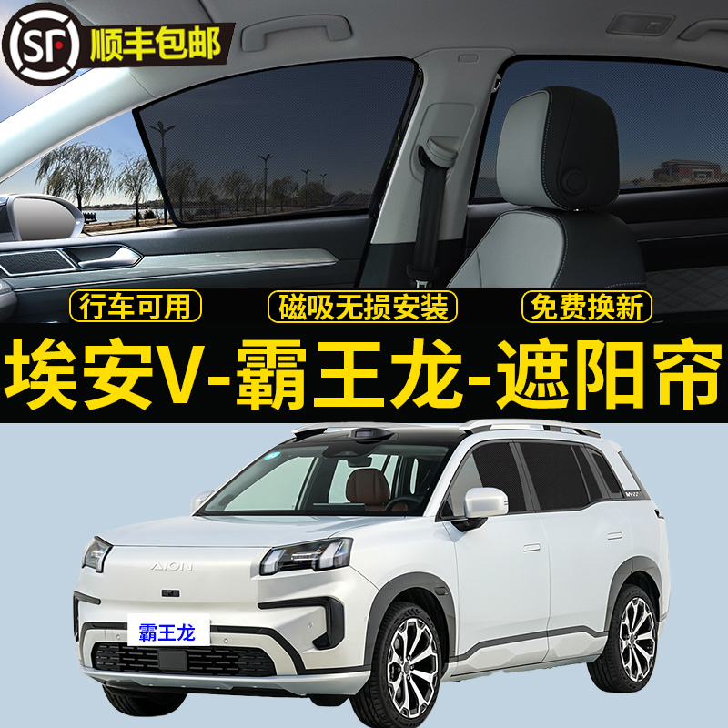 埃安V霸王龙专用遮阳帘汽车侧窗帘隐私磁吸网纱防蚊防晒隔热挡板