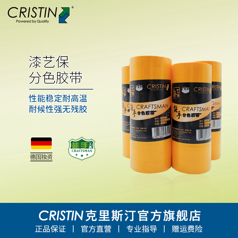 德国克里斯汀 美纹纸和纸分色胶带汽车喷漆瓷砖美缝高粘外墙遮蔽
