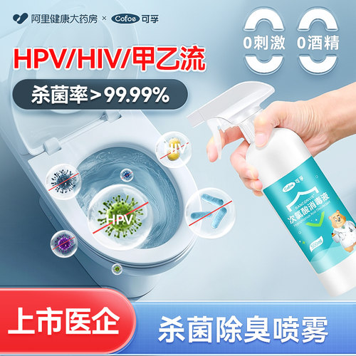 可孚马桶消毒杀菌喷雾卫生间专用公共厕所坐便器除菌液剂坐垫圈盖