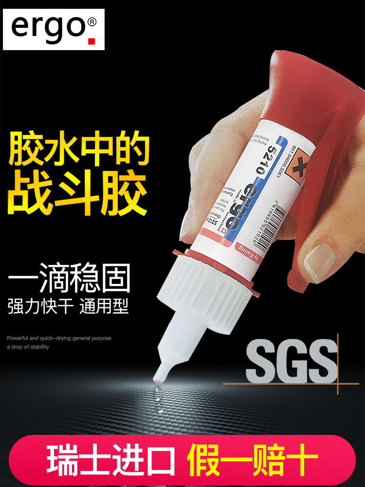 瑞士进口ergo.5210胶水强力万能超强焊接高粘度金属塑料陶瓷木头