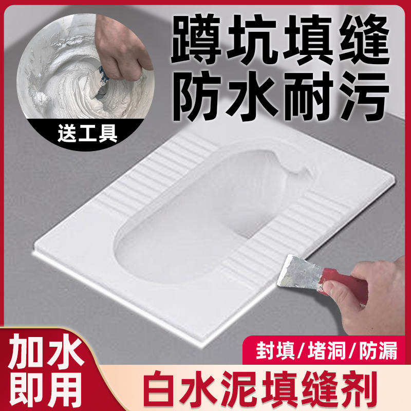 蹲便器填缝剂卫生间瓷砖缝隙防水厕所地漏安装密封堵漏速干白水泥