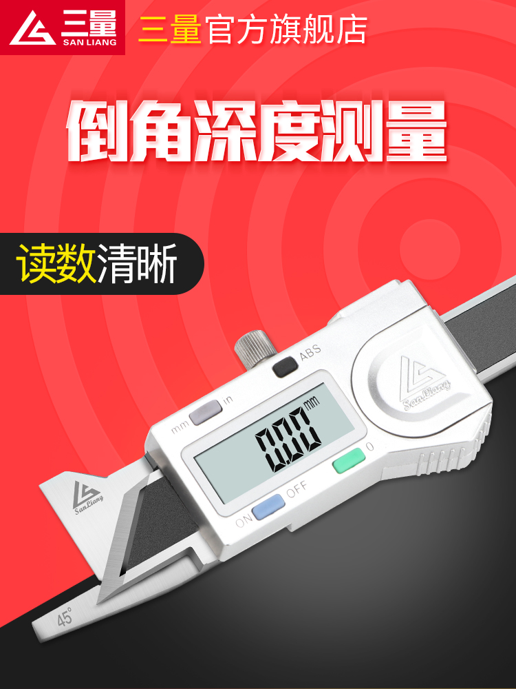 三量高精度45度倒角尺倒角规测量数显游标卡尺0-10mm角度规不锈钢